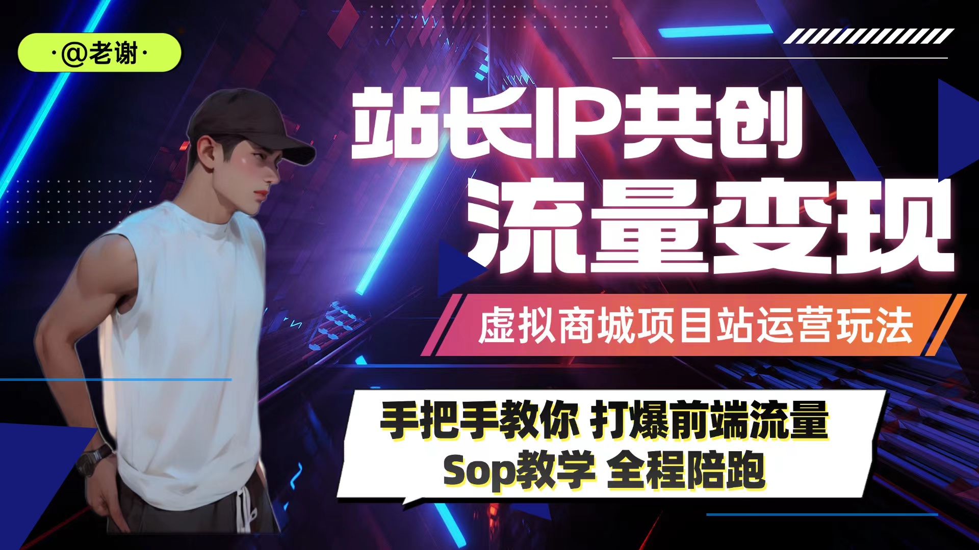 小白做网创项目最后一站!知识付费卖项目-如何持续流量增长变现!-创客联盟